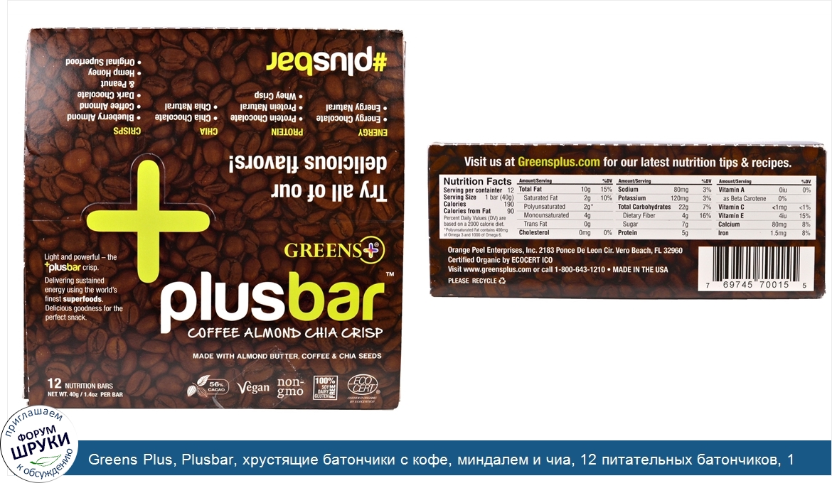 Greens_Plus__Plusbar__хрустящие_батончики_с_кофе__миндалем_и_чиа__12_питательных_батончиков__1...jpg