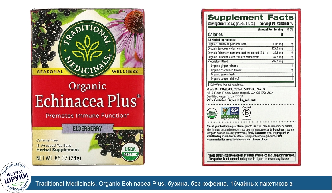 Traditional_Medicinals__Organic_Echinacea_Plus__бузина__без_кофеина__16чайных_пакетиков_в_упак...jpg