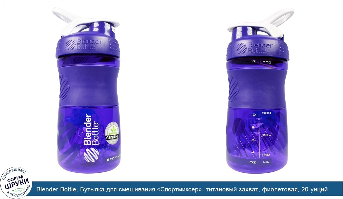 Blender_Bottle__Бутылка_для_смешивания__Спортмиксер___титановый_захват__фиолетовая__20_унций.jpg