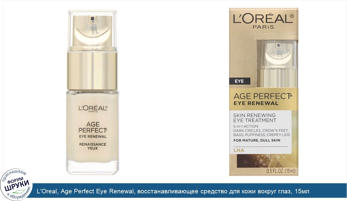 L_Oreal__Age_Perfect_Eye_Renewal__восстанавливающее_средство_для_кожи_вокруг_глаз__15мл.jpg