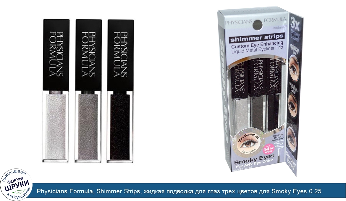 Physicians_Formula__Shimmer_Strips__жидкая_подводка_для_глаз_трех_цветов_для_Smoky_Eyes_0.25_ж...jpg