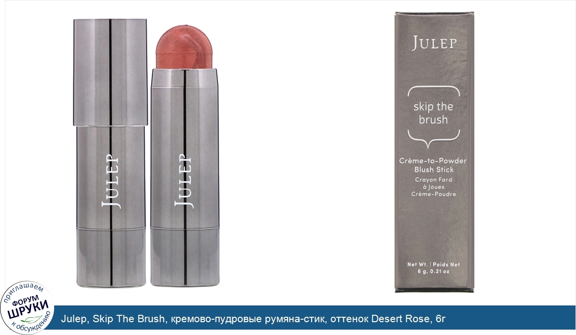 Julep__Skip_The_Brush__кремово_пудровые_румяна_стик__оттенок_Desert_Rose__6г.jpg