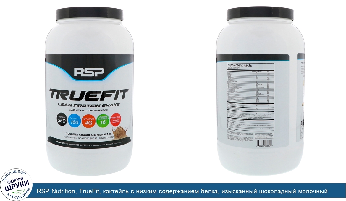 RSP_Nutrition__TrueFit__коктейль_с_низким_содержанием_белка__изысканный_шоколадный_молочный_ко...jpg