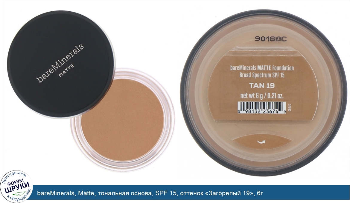 bareMinerals__Matte__тональная_основа__SPF_15__оттенок__Загорелый_19___6г.jpg