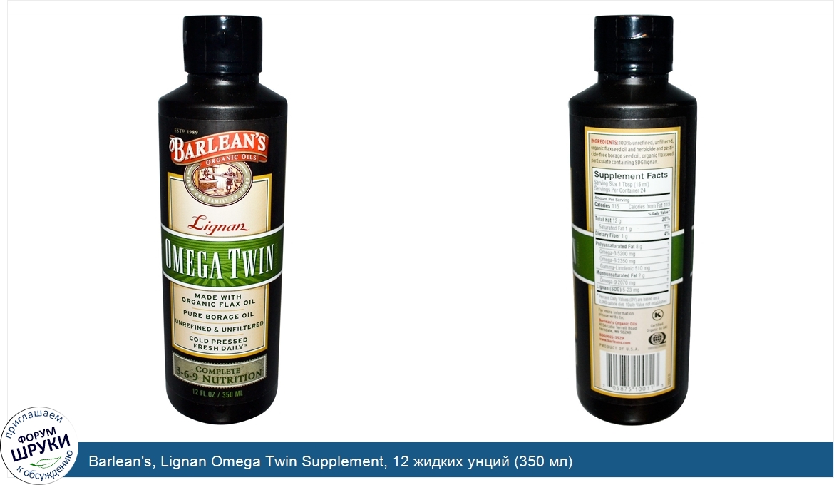 Barlean_s__Lignan_Omega_Twin_Supplement__12_жидких_унций__350_мл_.jpg