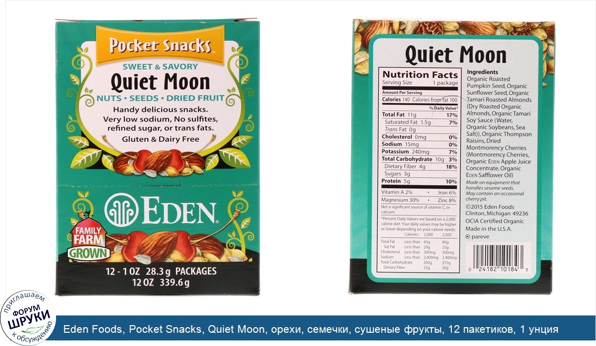 Eden_Foods__Pocket_Snacks__Quiet_Moon__орехи__семечки__сушеные_фрукты__12_пакетиков__1_унция__...jpg