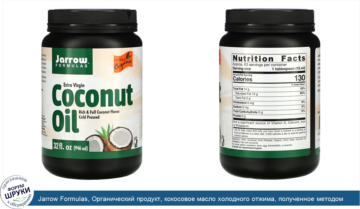 Jarrow_Formulas__Органический_продукт__кокосовое_масло_холодного_отжима__полученное_методом_хо...jpg