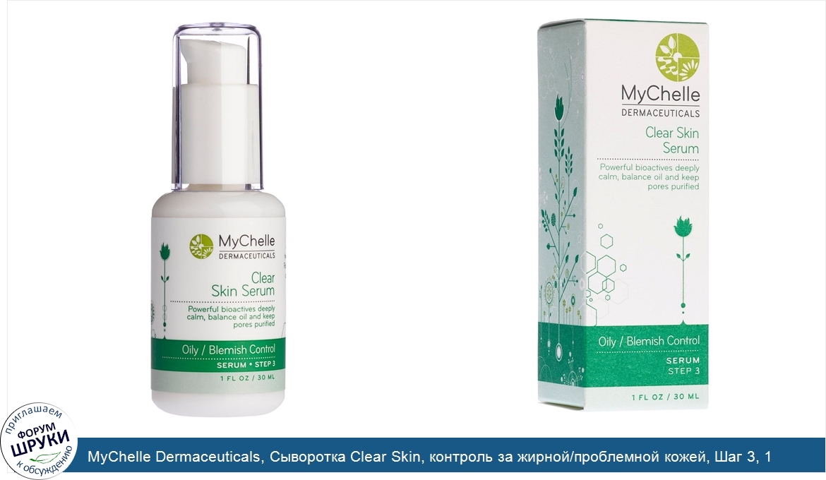 MyChelle_Dermaceuticals__Сыворотка_Clear_Skin__контроль_за_жирной_проблемной_кожей__Шаг_3__1_ж...jpg