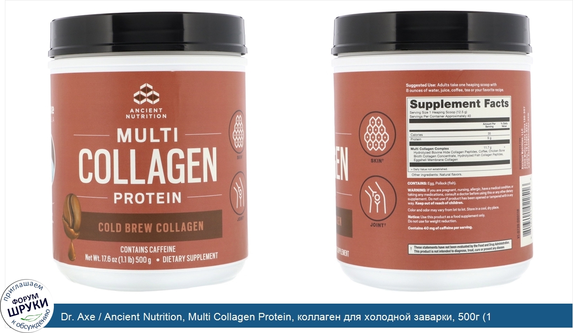 Dr._Axe___Ancient_Nutrition__Multi_Collagen_Protein__коллаген_для_холодной_заварки__500г__1_1ф...jpg