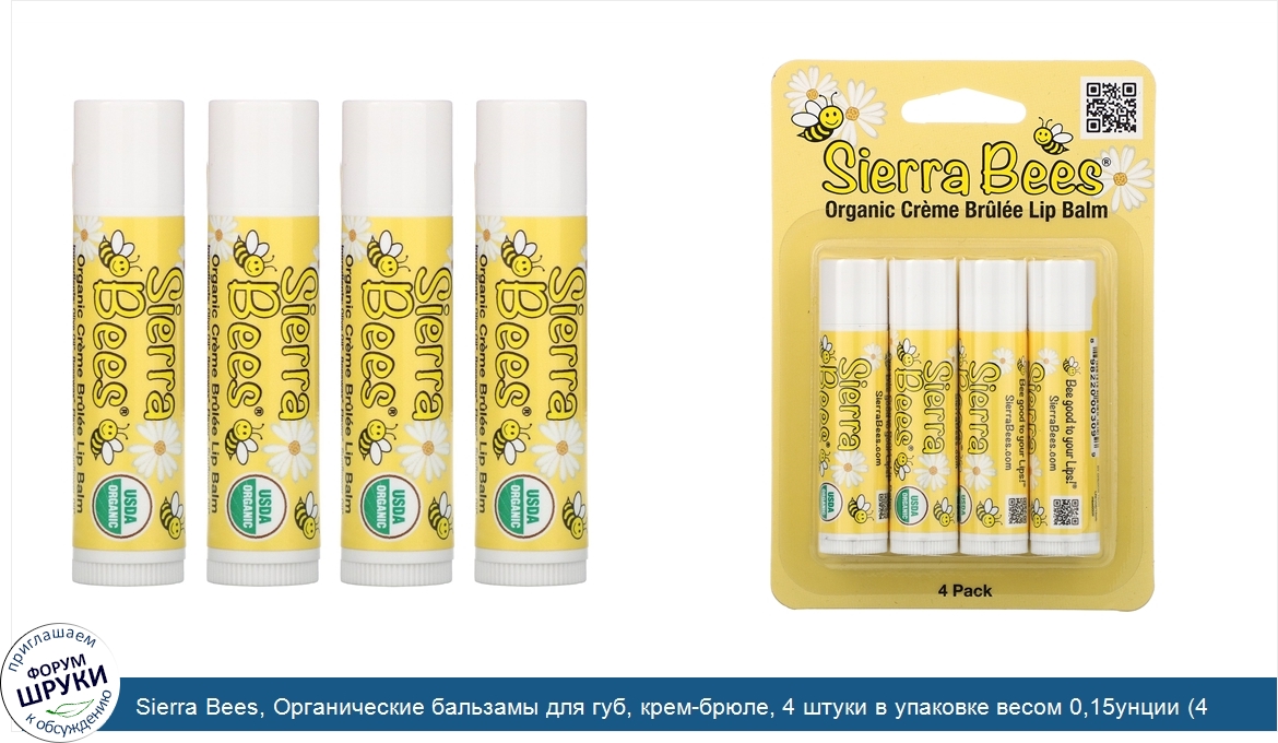 Sierra_Bees__Органические_бальзамы_для_губ__крем_брюле__4_штуки_в_упаковке_весом_0_15унции__4_...jpg