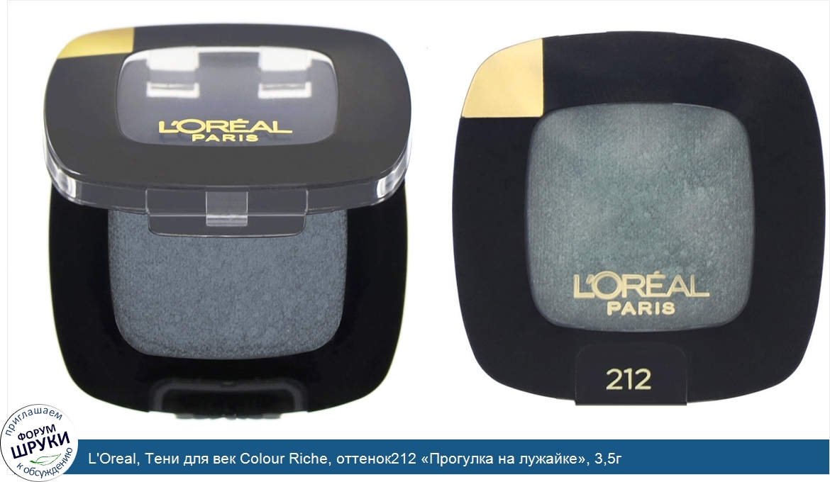 L_Oreal__Тени_для_век_Colour_Riche__оттенок212__Прогулка_на_лужайке___3_5г.jpg