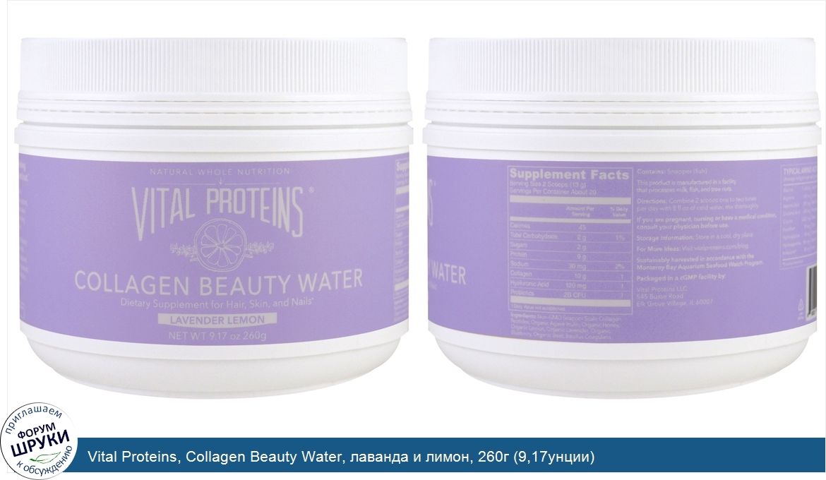 Vital_Proteins__Collagen_Beauty_Water__лаванда_и_лимон__260г__9_17унции_.jpg