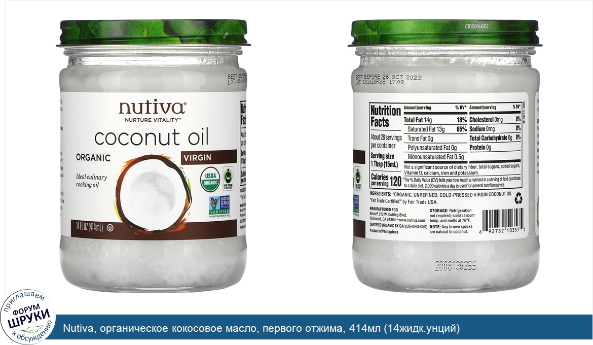 Nutiva__органическое_кокосовое_масло__первого_отжима__414мл__14жидк.унций_.jpg