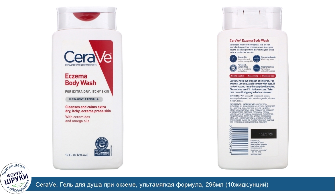 CeraVe__Гель_для_душа_при_экземе__ультамягкая_формула__296мл__10жидк.унций_.jpg