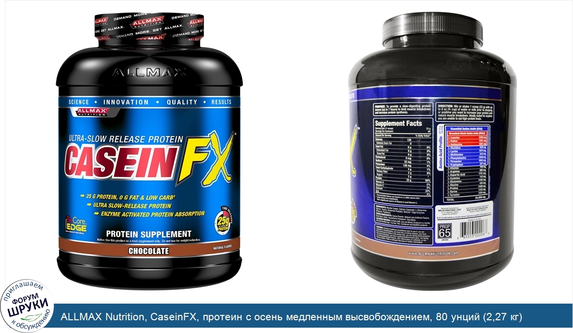 ALLMAX_Nutrition__CaseinFX__протеин_с_осень_медленным_высвобождением__80_унций__2_27_кг_.jpg