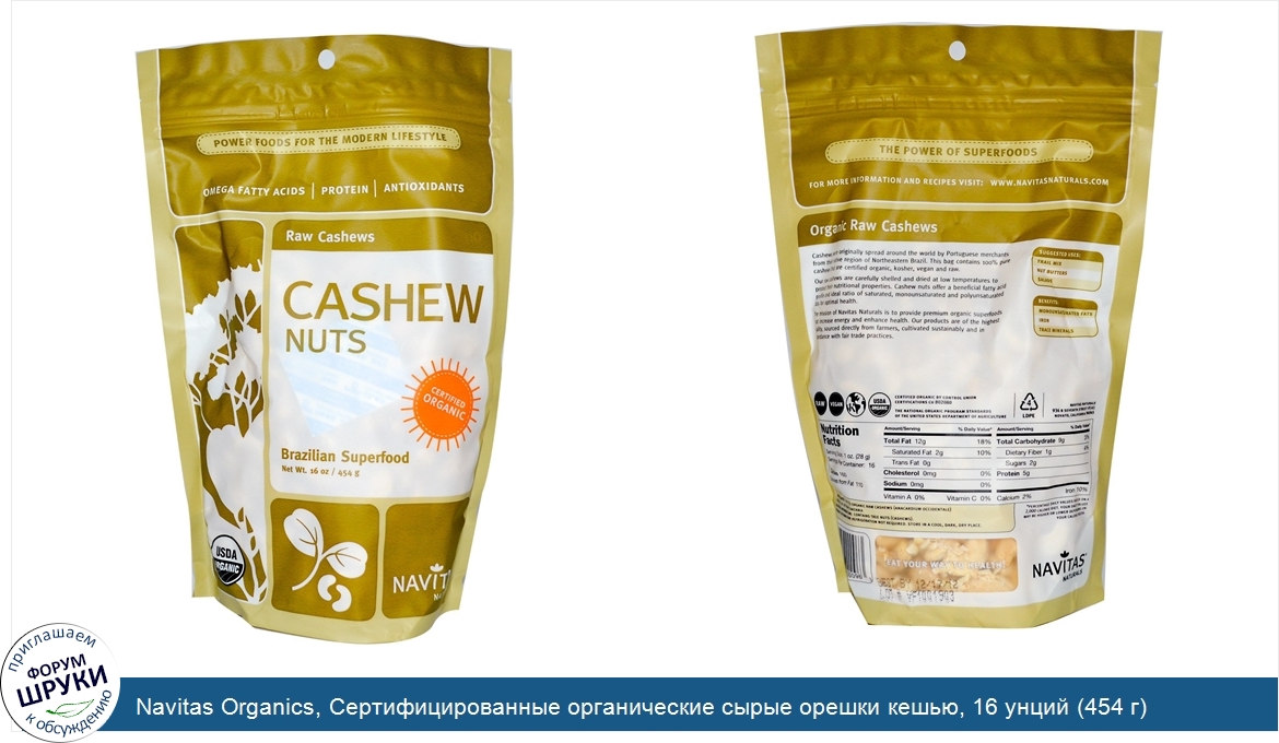 Navitas_Organics__Сертифицированные_органические_сырые_орешки_кешью__16_унций__454_г_.jpg