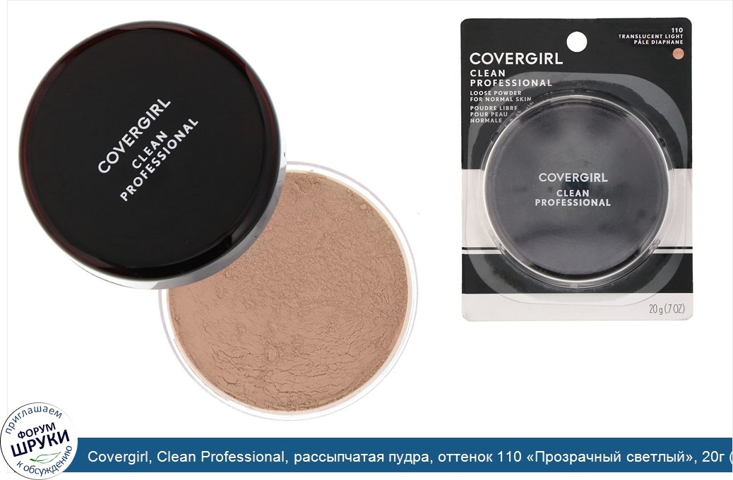 Covergirl__Clean_Professional__рассыпчатая_пудра__оттенок_110__Прозрачный_светлый___20г__0_7ун...jpg