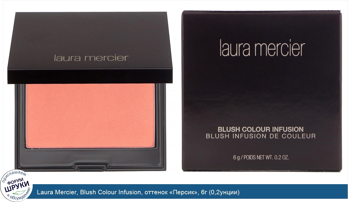 Laura_Mercier__Blush_Colour_Infusion__оттенок__Персик___6г__0_2унции_.jpg