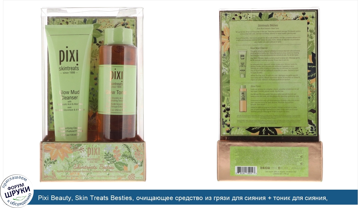 Pixi_Beauty__Skin_Treats_Besties__очищающее_средство_из_грязи_для_сияния___тоник_для_сияния__н...jpg