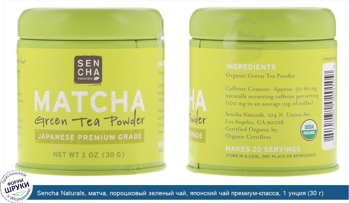 Sencha_Naturals__матча__порошковый_зеленый_чай__японский_чай_премиум_класса__1_унция__30_г_.jpg