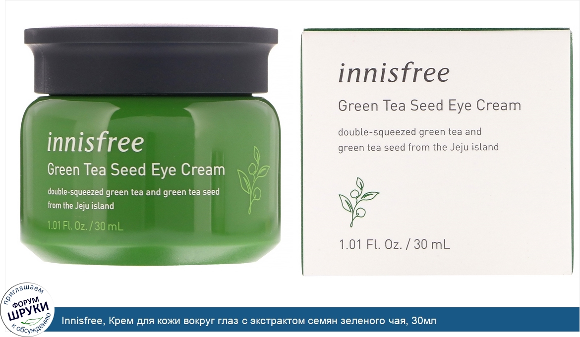 Innisfree__Крем_для_кожи_вокруг_глаз_с_экстрактом_семян_зеленого_чая__30мл.jpg