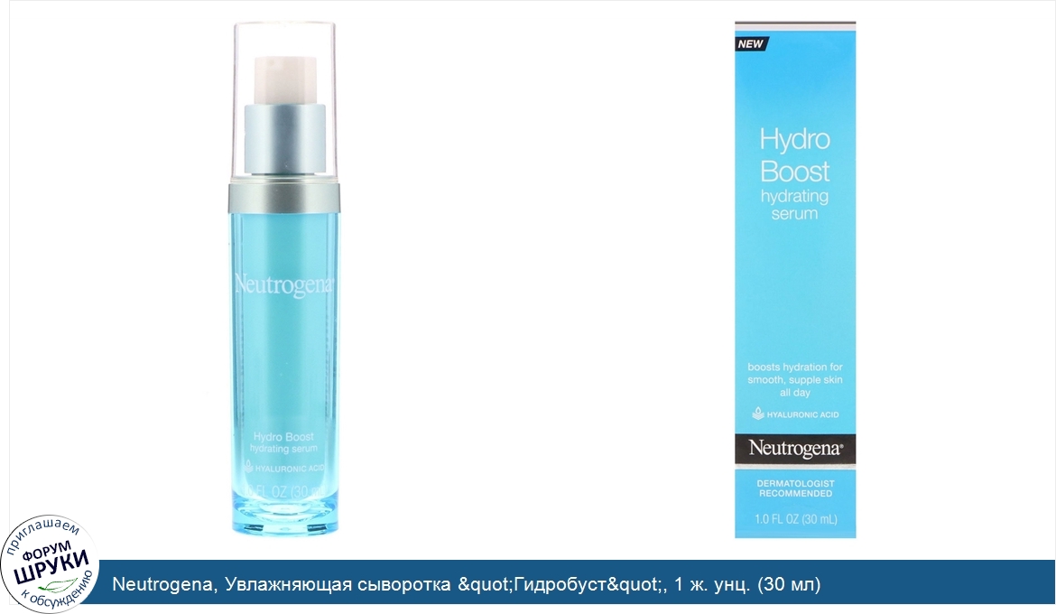 Neutrogena__Увлажняющая_сыворотка__quot_Гидробуст_quot___1_ж._унц.__30_мл_.jpg