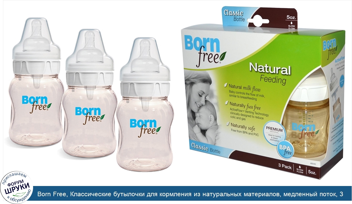 Born_Free__Классические_бутылочки_для_кормления_из_натуральных_материалов__медленный_поток__3_...jpg