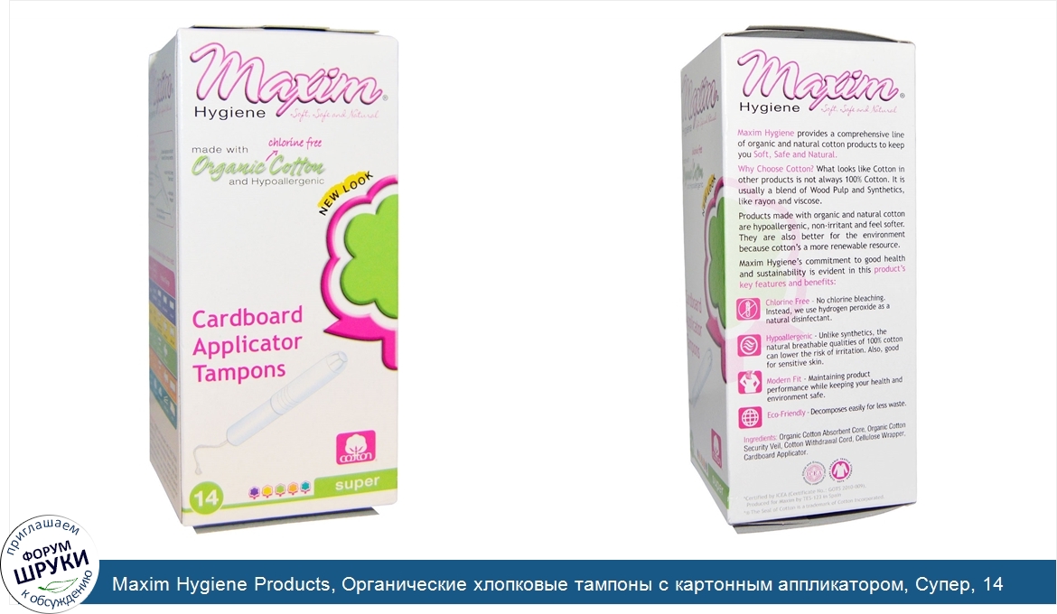 Maxim_Hygiene_Products__Органические_хлопковые_тампоны_с_картонным_аппликатором__Супер__14_там...jpg