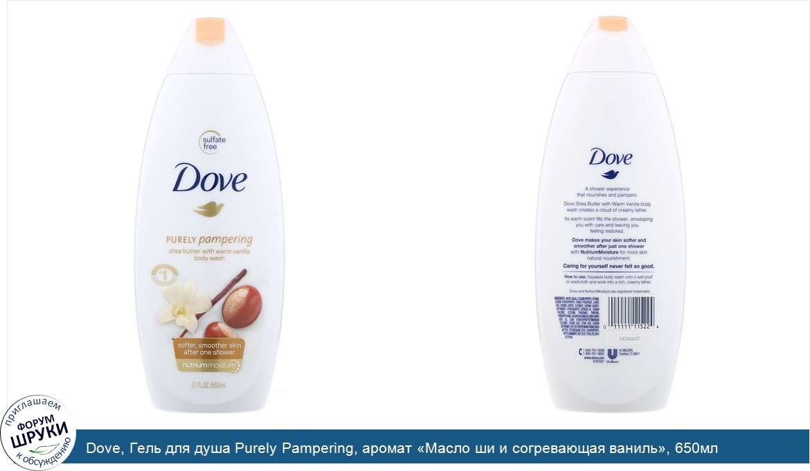 Dove__Гель_для_душа_Purely_Pampering__аромат__Масло_ши_и_согревающая_ваниль___650мл.jpg