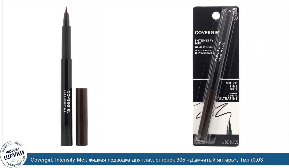 Covergirl__Intensify_Me___жидкая_подводка_для_глаз__оттенок_305__Дымчатый_янтарь___1мл__0_03_у...jpg