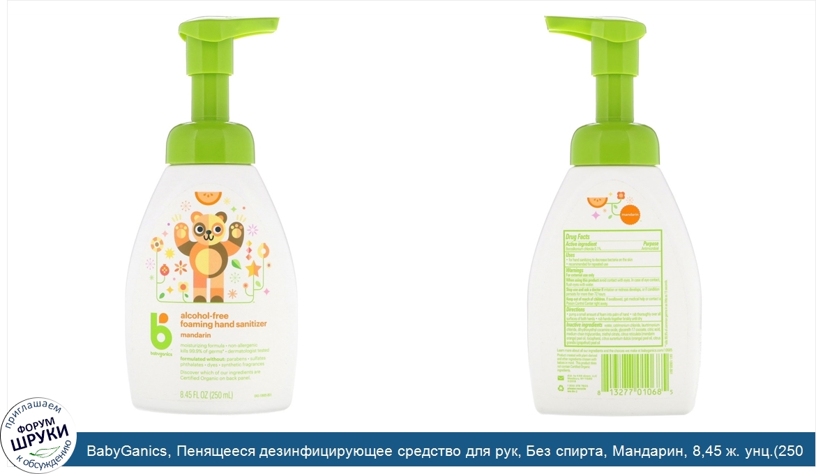 BabyGanics__Пенящееся_дезинфицирующее_средство_для_рук__Без_спирта__Мандарин__8_45_ж._унц._250...jpg