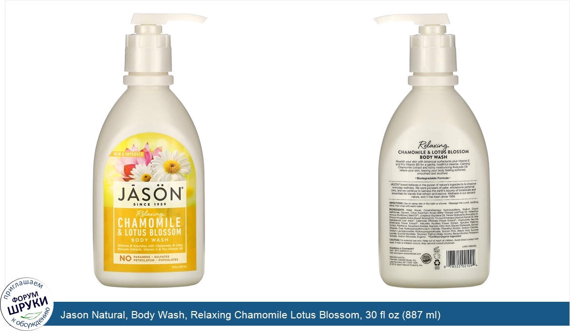 Jason_Natural__Body_Wash__Relaxing_Chamomile_Lotus_Blossom__30_fl_oz__887_ml_.jpg