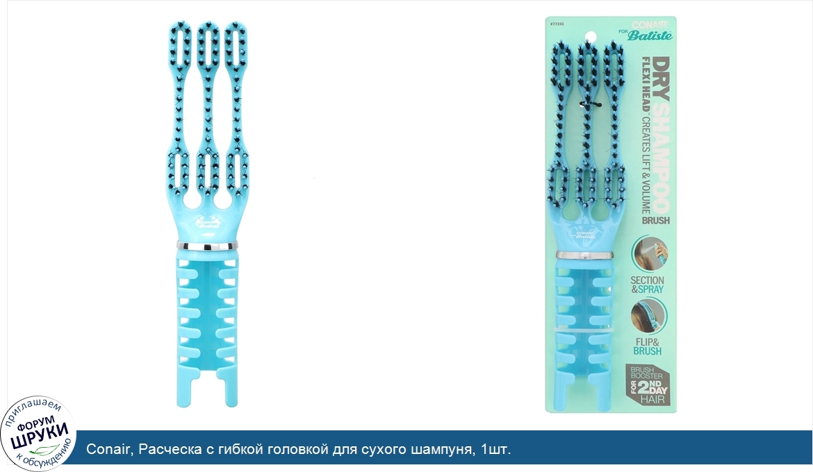 Conair__Расческа_с_гибкой_головкой_для_сухого_шампуня__1шт..jpg