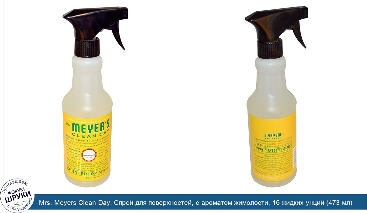 Mrs._Meyers_Clean_Day__Cпрей_для_поверхностей__с_ароматом_жимолости__16_жидких_унций__473_мл_.jpg