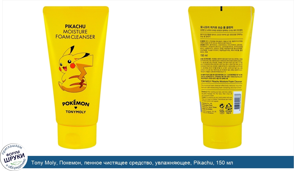 Tony_Moly__Покемон__пенное_чистящее_средство__увлажняющее__Pikachu__150_мл.jpg