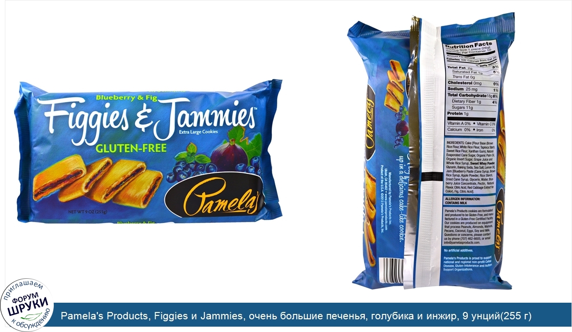 Pamela_s_Products__Figgies_и_Jammies__очень_большие_печенья__голубика_и_инжир__9_унций_255_г_.jpg