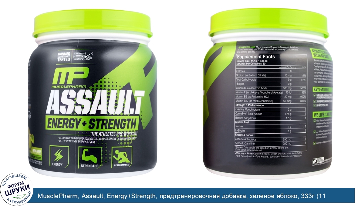 MusclePharm__Assault__Energy_Strength__предтренировочная_добавка__зеленое_яблоко__333г__11_75у...jpg