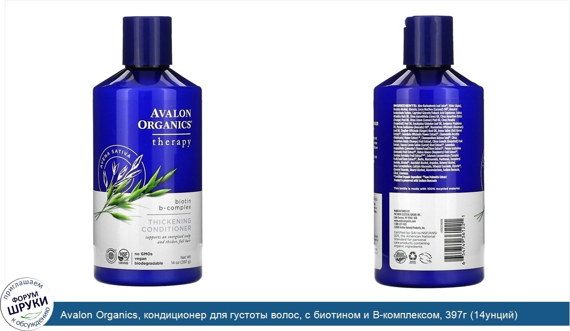 Avalon_Organics__кондиционер_для_густоты_волос__с_биотином_и_В_комплексом__397г__14унций_.jpg