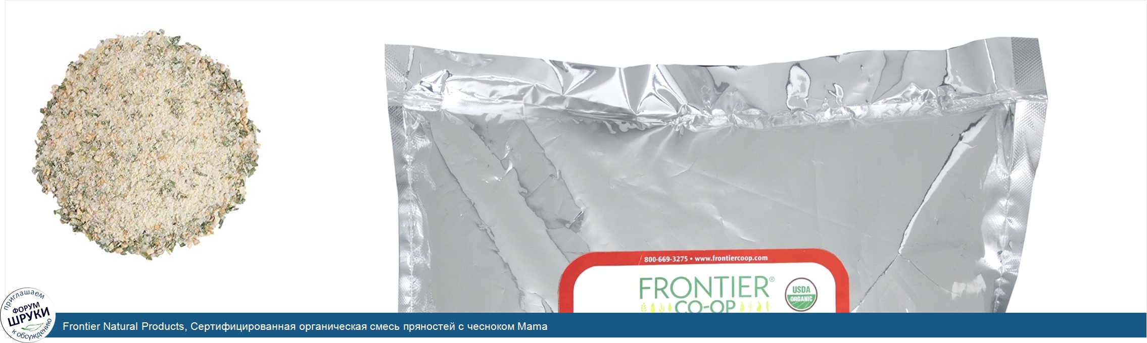 Frontier_Natural_Products__Сертифицированная_органическая_смесь_пряностей_с_чесноком_Mama_Garl...jpg