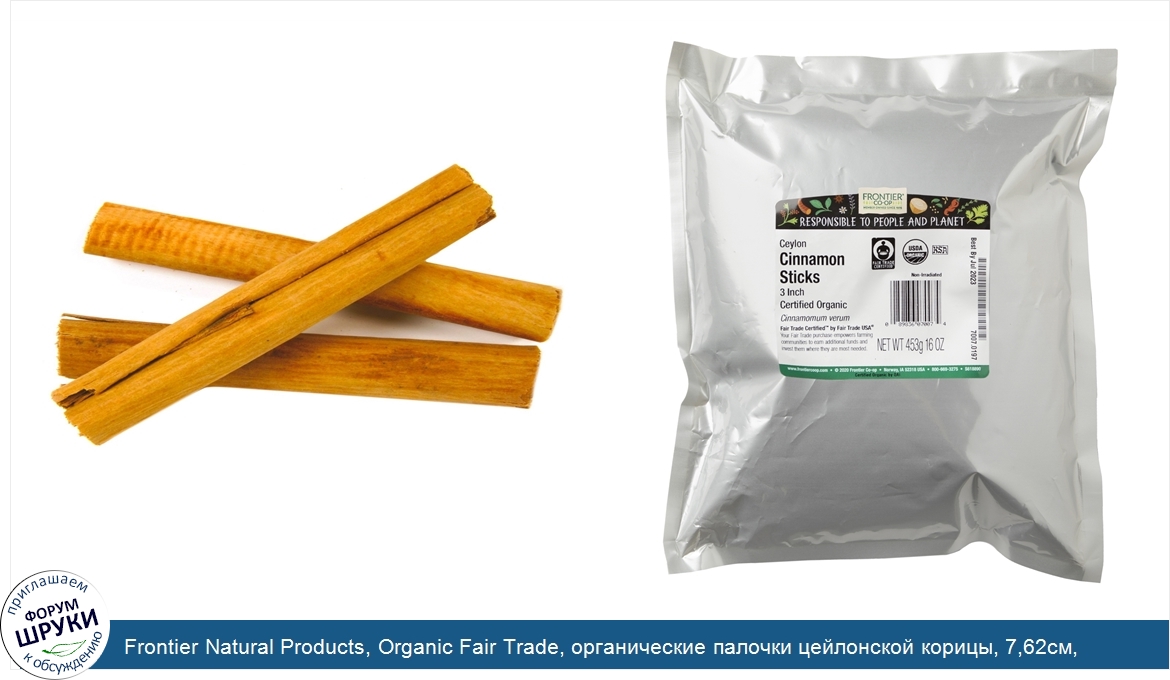 Frontier_Natural_Products__Organic_Fair_Trade__органические_палочки_цейлонской_корицы__7_62см_...jpg