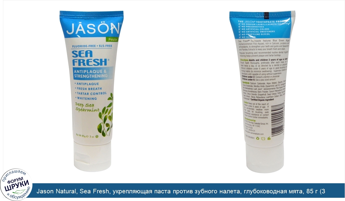 Jason_Natural__Sea_Fresh__укрепляющая_паста_против_зубного_налета__глубоководная_мята__85_г__3...jpg