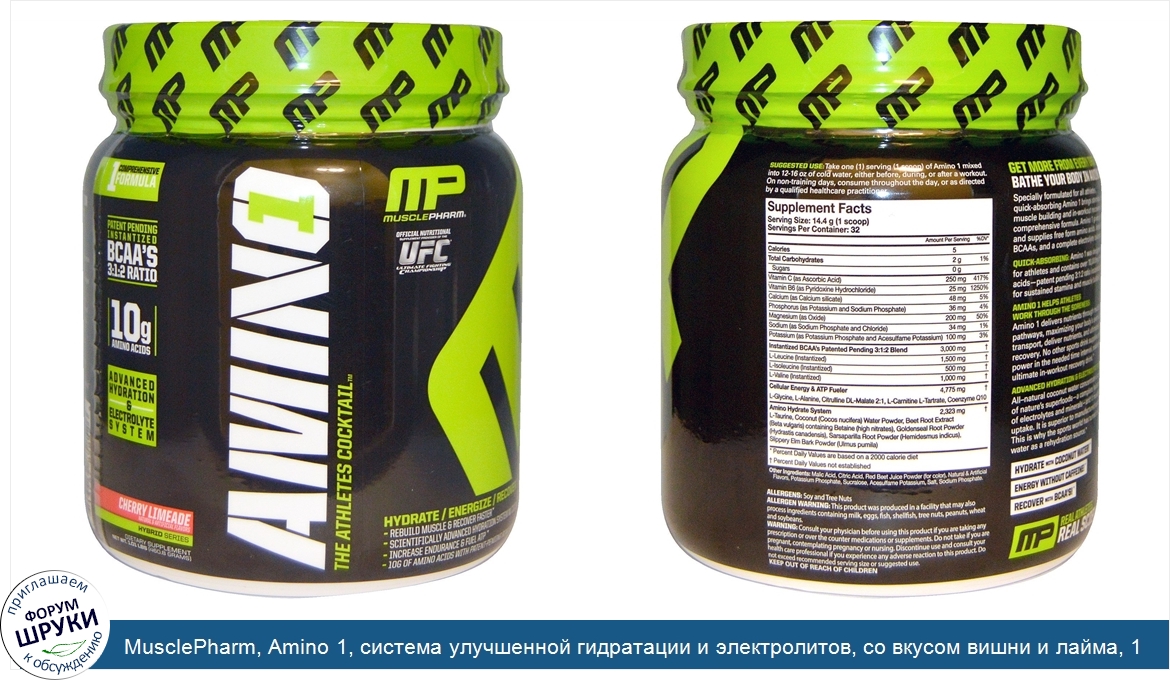 MusclePharm__Amino_1__система_улучшенной_гидратации_и_электролитов__со_вкусом_вишни_и_лайма__1...jpg