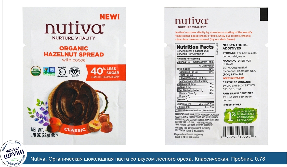 Nutiva__Органическая_шоколадная_паста_со_вкусом_лесного_ореха__Классическая__Пробник__0_78_жид...jpg