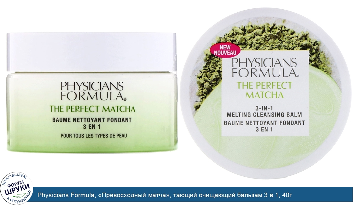 Physicians_Formula___Превосходный_матча___тающий_очищающий_бальзам_3_в_1__40г.jpg