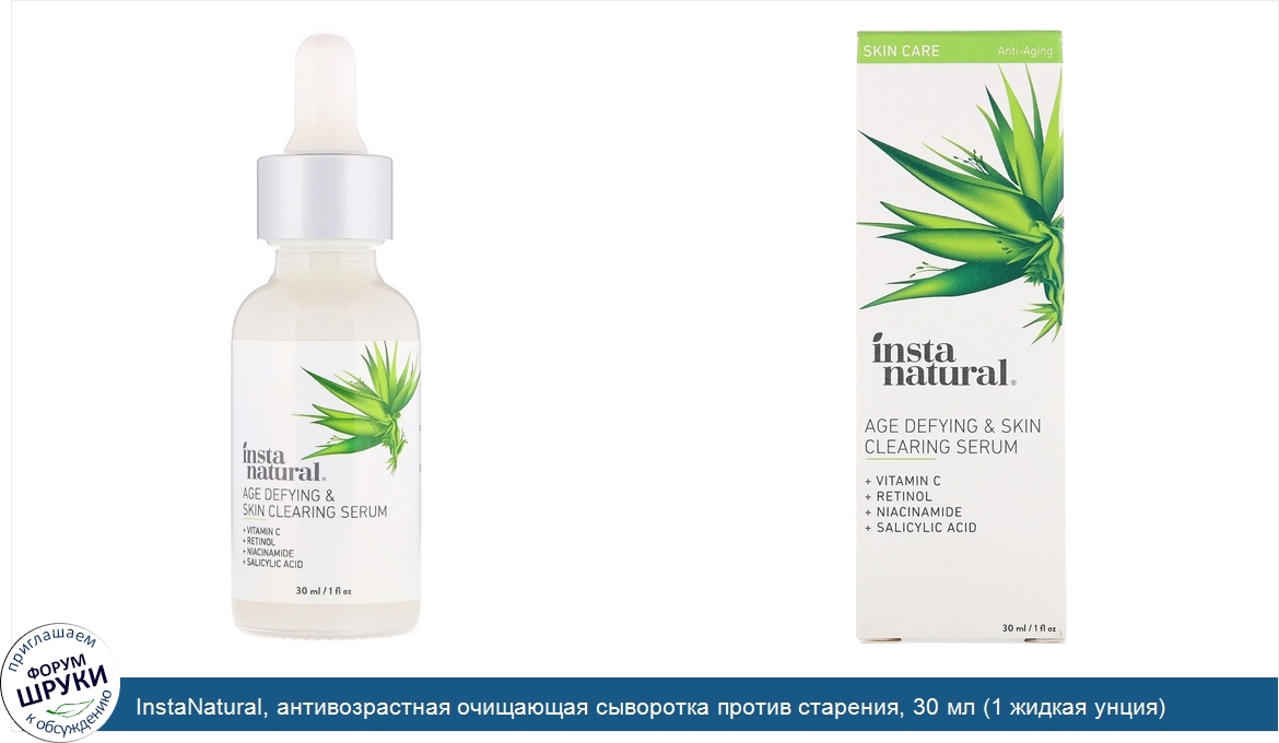 InstaNatural__антивозрастная_очищающая_сыворотка_против_старения__30_мл__1_жидкая_унция_.jpg