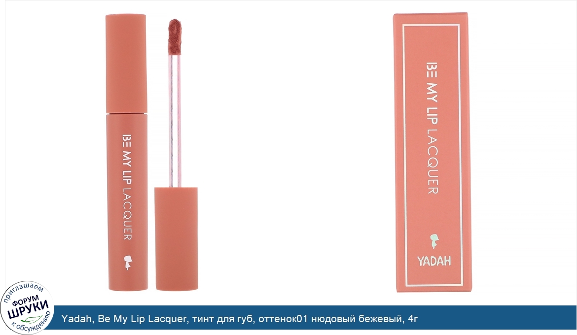 Yadah__Be_My_Lip_Lacquer__тинт_для_губ__оттенок01_нюдовый_бежевый__4г.jpg