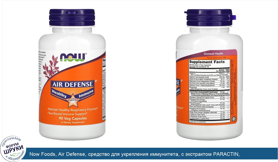 Now_Foods__Air_Defense__средство_для_укрепления_иммунитета__с_экстрактом_PARACTIN__90раститель...jpg