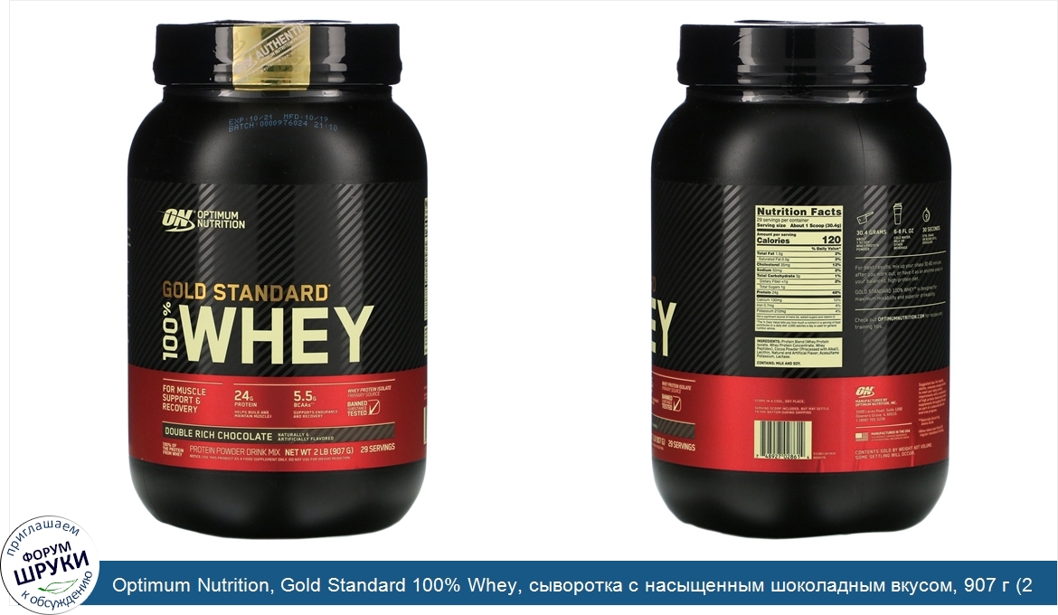 Optimum_Nutrition__Gold_Standard_100__Whey__сыворотка_с_насыщенным_шоколадным_вкусом__907_г__2...jpg