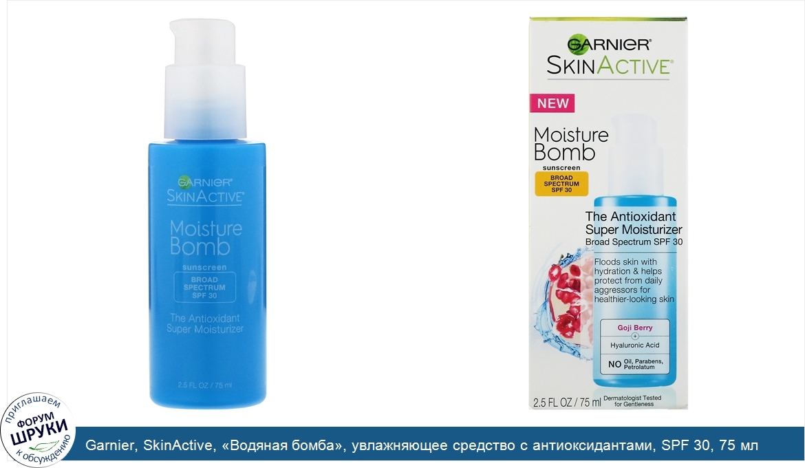 Garnier__SkinActive___Водяная_бомба___увлажняющее_средство_с_антиоксидантами__SPF_30__75_мл.jpg