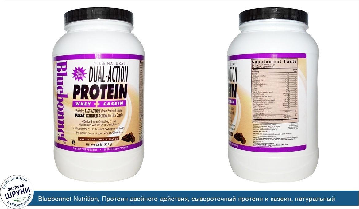 Bluebonnet_Nutrition__Протеин_двойного_действия__сывороточный_протеин_и_казеин__натуральный_шо...jpg